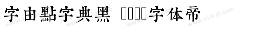字由点字典黑 45J字体转换